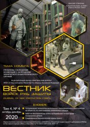 Вестник войск РХБ защиты №4 2020