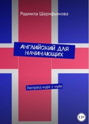 Английский для начинающих. Экспресс-курс с нуля