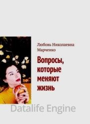 Вопросы, которые меняют жизнь