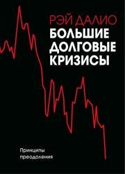 Большие долговые кризисы. Принципы преодоления