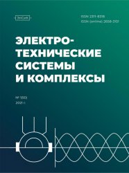 Электротехнические системы и комплексы №1 2021