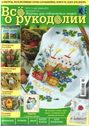 Читаем онлайн: Все о рукоделии №58 2018