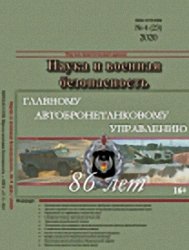 Наука и военная безопасность №4 2020