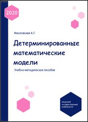 Детерминированные математические модели