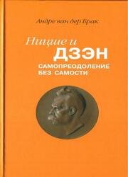 Ницше и дзэн: Самопреодоление без самости