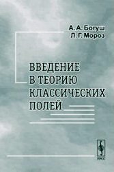 Введение в теорию классических полей