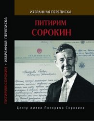 Питирим Сорокин: избранная переписка