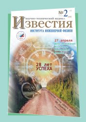 Известия Института инженерной физики №2 2021