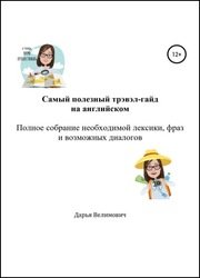 Самый полезный разговорник на английском. Полное собрание необходимой лексики, фраз и возможных диалогов