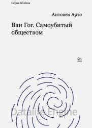 Ван Гог. Самоубитый обществом