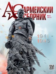 Армейский сборник №5 2021