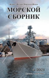 Морской сборник №5 2021