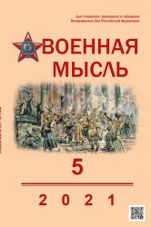 Военная мысль №5 2021