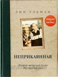 Неприкаянная. Исповедь внебрачной дочери Ингмара Бергмана