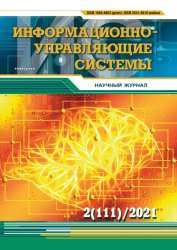 Информационно-управляющие системы №2 2021