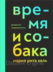 Время и собака. Депрессии современности