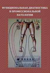 Функциональная диагностика в профессиональной патологии