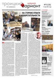 Троицкий вариант. Наука №9 2021