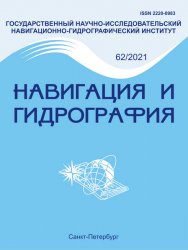 Навигация и гидрография №62 2021