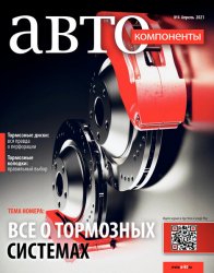 Автокомпоненты №4 2021