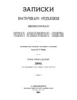 Записки Восточного Отделения Императорского Русского Археологического Общества. Том 13