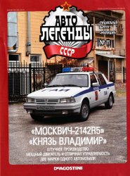 Автолегенды СССР Спецвыпуск Милиция №11 2021 Москвич-2142R5 "Князь Владимир"