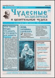 Чудесные исцеления и целительные чудеса №16 2020