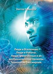 Люди и Вселенная. Люди и роботы. Люди увлеченные и их необыкновенные проекты, 4-е изд.