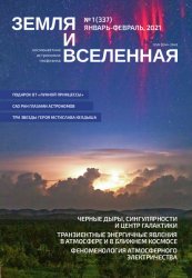 Земля и Вселенная №1 2021