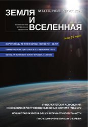 Земля и Вселенная №4 2020