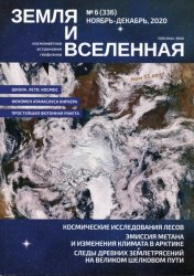 Земля и Вселенная №6 2020