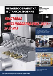 Металлообработка и станкостроение №5 2021