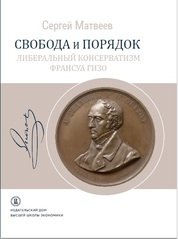 Свобода и порядок: либеральный консерватизм Франсуа Гизо