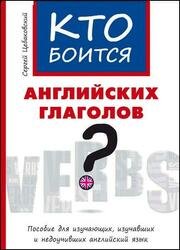 Кто боится английских глаголов? Пособие для изучающих, изучавших и недоучивших английский язык, 3-е изд. (2021)