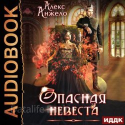 Опасная невеста (Аудиокнига)