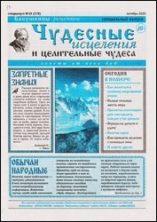 Чудесные исцеления и целительные чудеса №19 2020