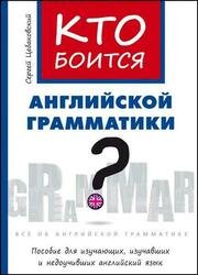 Кто боится английской грамматики? Пособие для изучающих, изучавших и недоучивших английский язык (2021)