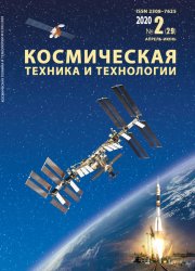 Космическая техника и технологии №2 2020