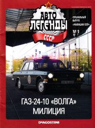 Автолегенды СССР Спецвыпуск Милиция СССР №9 2019 ГАЗ-24-10 "Волга" Милиция