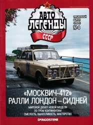 Автолегенды СССР Спецвыпуск "Спорт" №8 2020 "Москвич-412" Ралли Лондон - Сидней