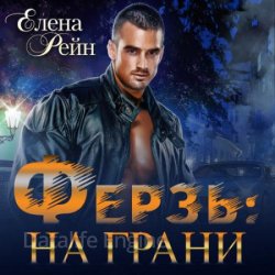 Ферзь. На грани (Аудиокнига)