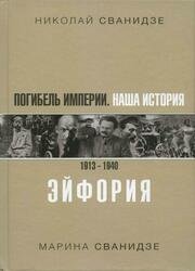 Погибель Империи. Наша история. 1913-1940. Эйфория