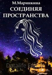 Соединяя пространства