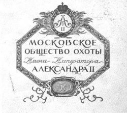 Московское общество. Московское общество охоты имени императора Александра II. Московское Императорское общество охоты. Московское общество любителей охоты. Имени императора Александра 2 Московское общество охоты 1862 Китай.