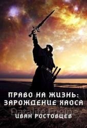 Хаосит. Книга 1. Право на жизнь: Зарождение хаоса