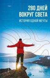 280 дней вокруг света: история одной мечты. Том 1