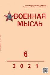 Военная мысль №6 2021