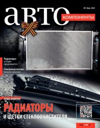 Автокомпоненты №5 2021