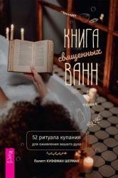 Книга священных ванн. 52 ритуала купания для оживления вашего духа