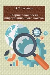 Теория сложности информационного поиска